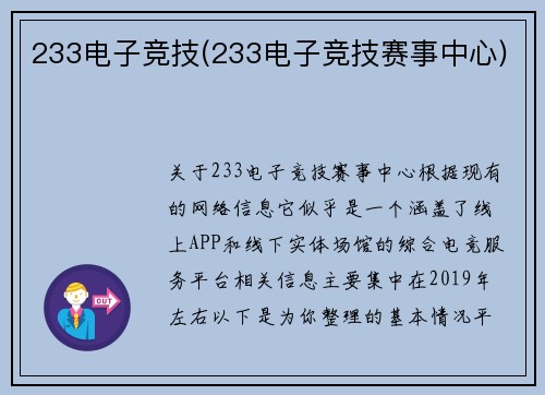 233电子竞技(233电子竞技赛事中心)
