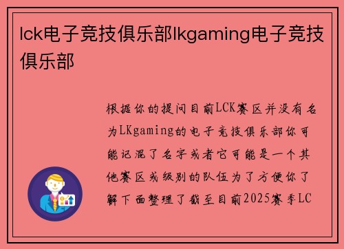 lck电子竞技俱乐部lkgaming电子竞技俱乐部