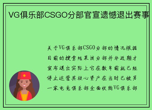 VG俱乐部CSGO分部官宣遗憾退出赛事