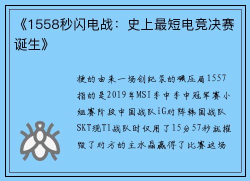 《1558秒闪电战：史上最短电竞决赛诞生》
