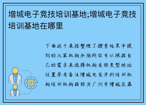 增城电子竞技培训基地;增城电子竞技培训基地在哪里