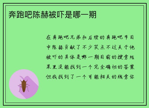 奔跑吧陈赫被吓是哪一期