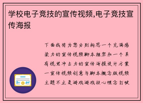 学校电子竞技的宣传视频,电子竞技宣传海报
